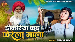 डोकरीया कद फेरेला माला || Rinkal Modi || New Marwadi Song 2023 || Thara ud Gaya Kes Kala