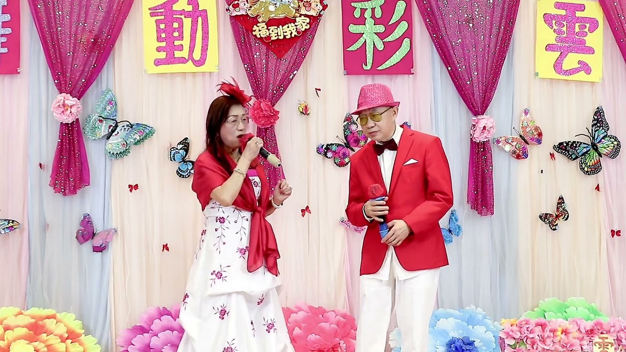何偉民&民嫂 一 🎉🎊春風得意  22/2/2026   彩雲社區會堂