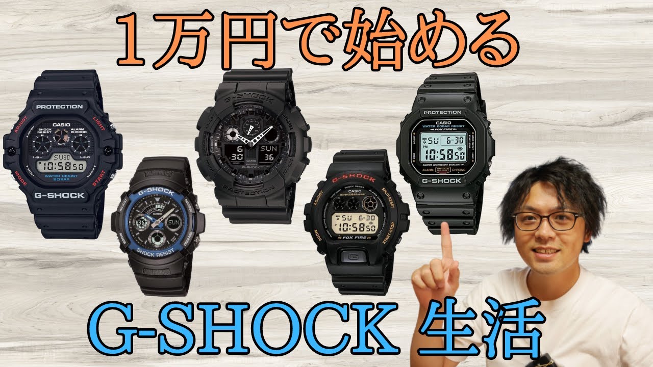 初心者必見】1万円で始めるG-SHOCK生活 - YouTube