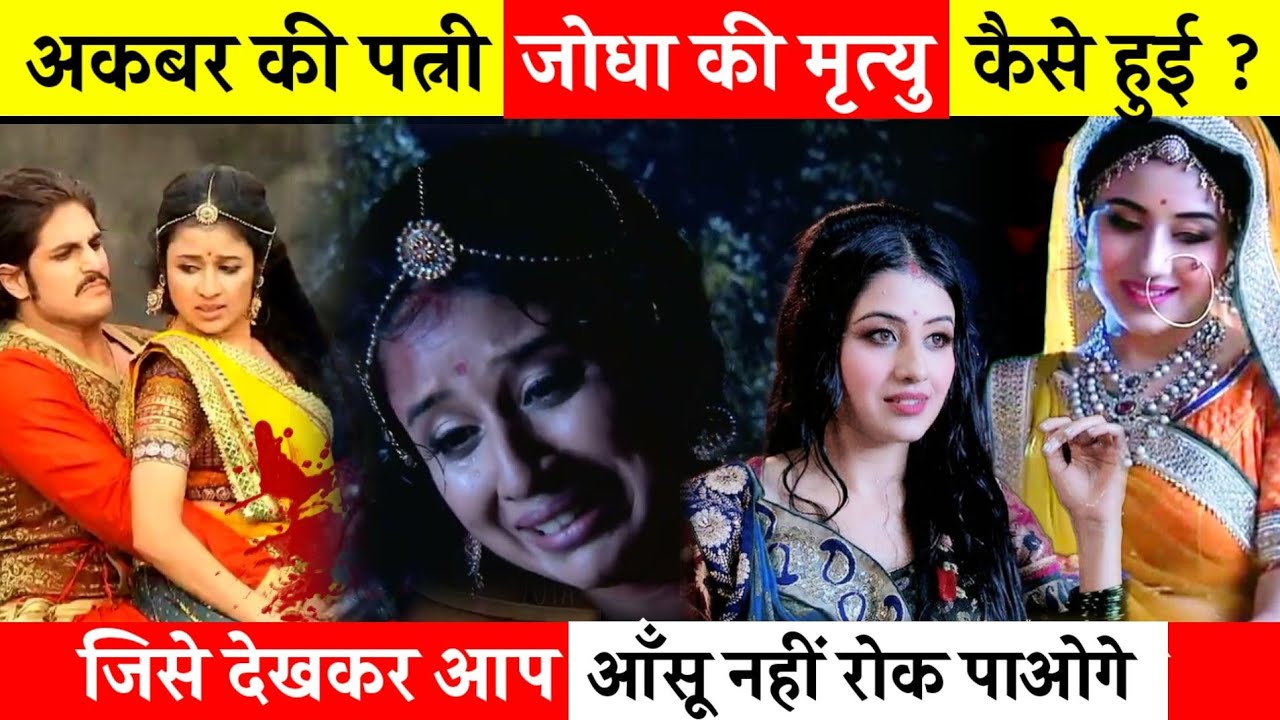जोधा बाई की मौत अखिर कैसे हुई थी Jodha Bai ki Mrityu Kaise Hui Thi