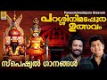 പറശ്ശിനിമടപ്പുര ഉത്സവം സ്പെഷ്യൽ ഗാനങ്ങൾ | Hindu Devotional Songs | Parassini Madapura Utsavam