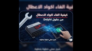 🔧 كيفية إلغاء أكواد الأعطال (DTCs) من عقول Delphi خطوة بخطوة!