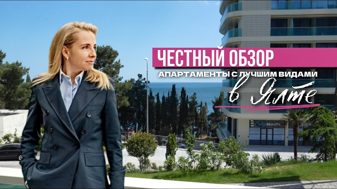 ЧЕСТНЫЙ ОБЗОР: Апартаменты с лучшими видами в Ялте