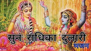 सुन राधिका दुलारी lyrics|हमे श्याम ना मिला |sun radhika dulari lyrics#viralvideo#bhajans#krishna 🙏