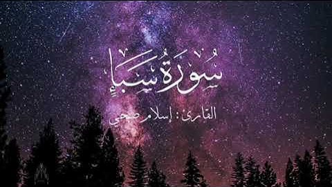 سورة سبأ بصوت إسلام صبحي بدون اعلانات