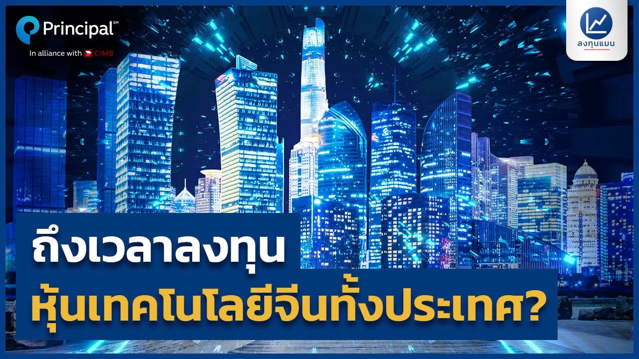 ถึงเวลาลงทุนหุ้นเทคโนโลยีจีนทั้งประเทศ? หาโอกาสการลงทุนกับกองทุนเปิด พรินซิเพิล ไชน่า เทคโนโลยี