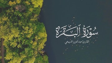 عبدالعزيز الدبيخي { شهر رمضان الذي أنزل فيه القرآن } من سورة البقرة رمضان ١٤٤٣
