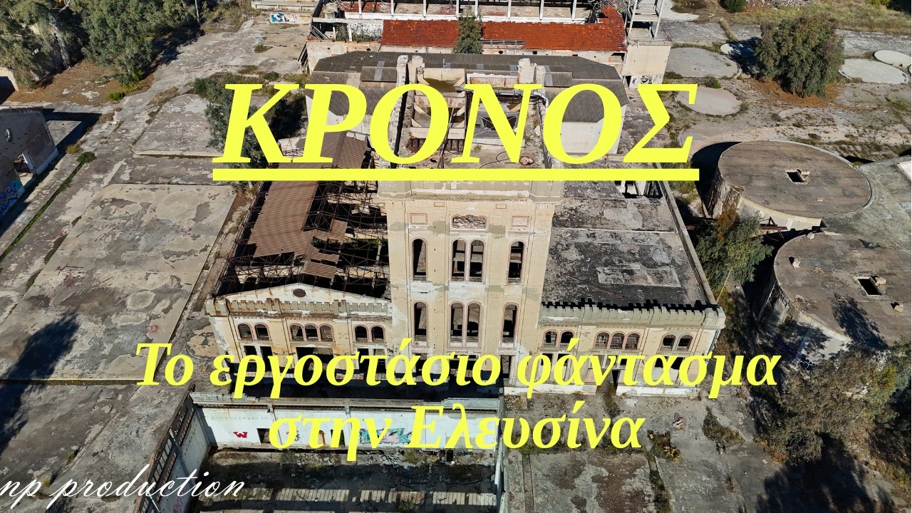 Κρόνος: Το εργοστάσιο 