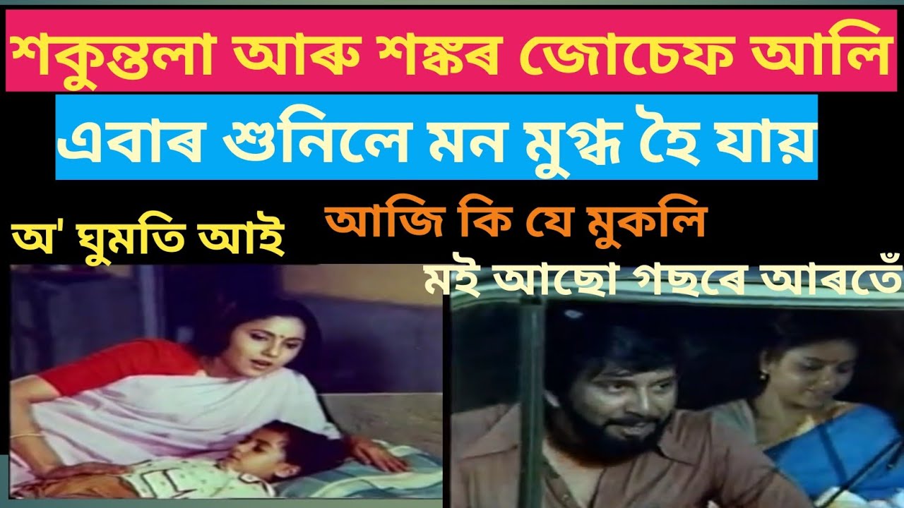 শকুন্তলা আৰু শঙ্কৰ জোচেফ আলি || অসমীয়া চলচ্চিত্ৰ তিনিটি সুন্দৰ গীত || #jintu_empile_video