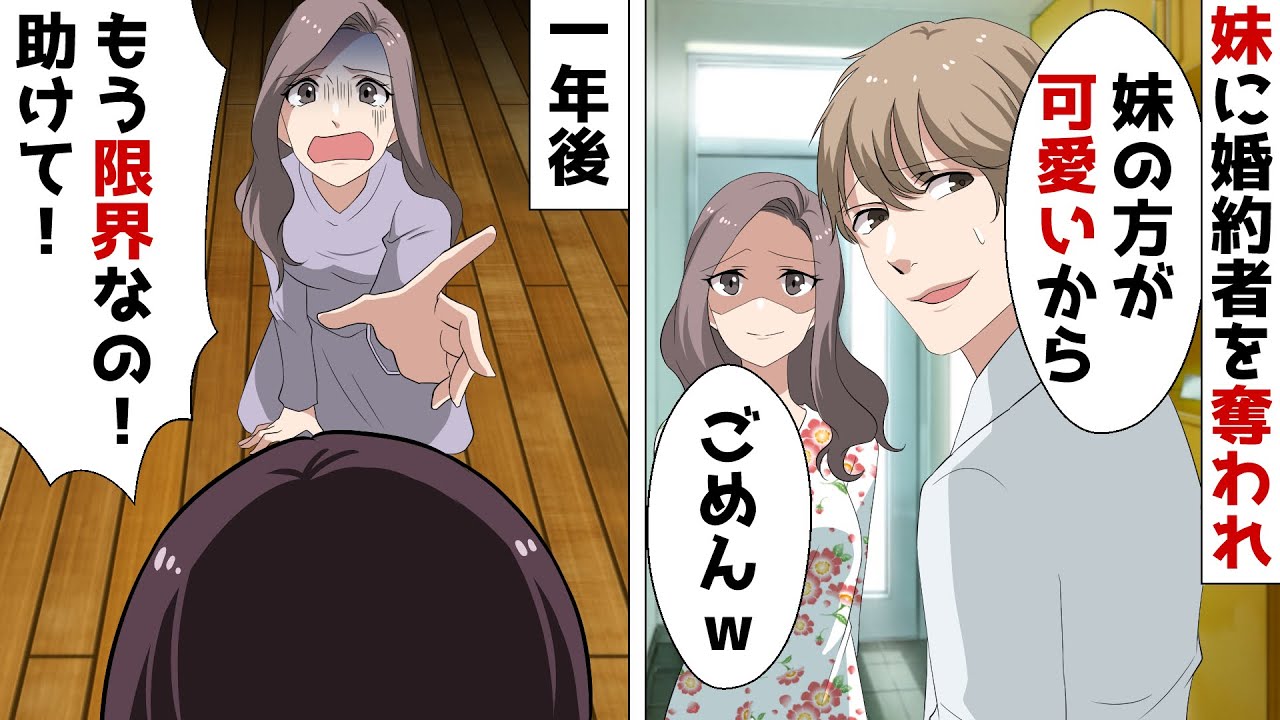 婚約者を略奪した出戻り妹「うわ！彼氏さんめっちゃタイプ！」私「は？」⇒彼氏を奪われて1年後、自業自得な展開に…ｗ【スカッとする話】