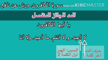 تبسيط أحكام التجويد:الحصة 5 #سورة الكافرون #رواية_ورش_عن _نافع