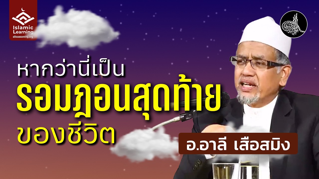 รอมฎอนสุดท้ายของชีวิต | อ.อาลี เสือสมิง #บรรยายอิสลาม