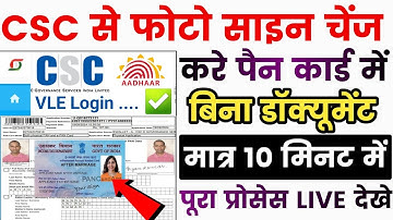 CSC Se Pan Card me Photo Signature Kaise Chenge Kare | Pan card me signature kaise add kare