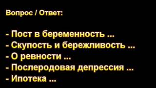 Н.С. Антонюк. Пост в беременность, ... МСЦ ЕХБ.