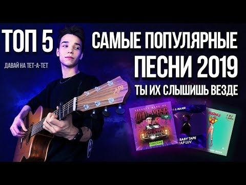 Лучшие Хиты 2019 На Гитаре