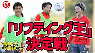 【浦和レッズ】リフティングが上手いのは？ 西川周作はGK離れした足技を披露！