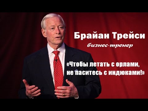 Б. Трейси. Как достичь максимума своих возможностей?