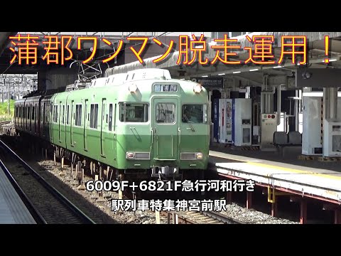 蒲郡ワンマン脱走運用！6009F+6821F急行河和行き 駅列車特集 名鉄常滑