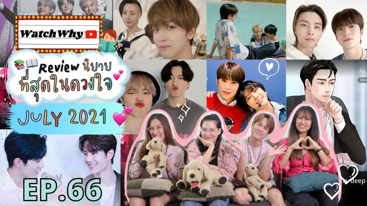 วอดวายReview EP.66 I รีวิวนิยาย 