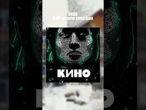 Кино Виктор Цой - Я объявляю свой дом 2022