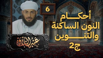 عبير التلاوة 06 | أحكام النون الساكنة والتنوين ج2 | أ.طاهر العزواني مع طلابه