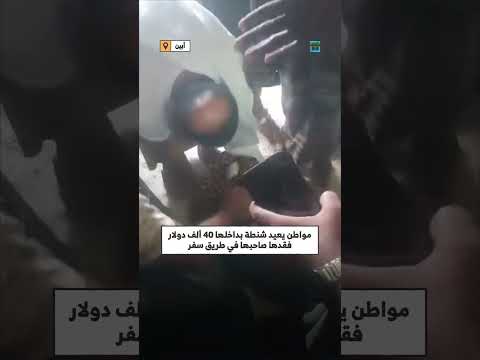 يمني يعيد حقيبة تحتوي على 40 ألف دولار ومجوهرات