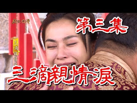 台劇-戲說台灣-三滴親情淚-EP 03