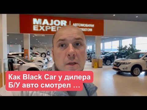 Major Expert , Пришёл купить у них б/у авто из под Trade in . ДимАвто 77 АвтоПроверка.