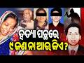 Sudhir Patra Murder Case: Five accused to be taken on 3 days remand | Kalinga TV