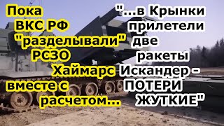 Пока ВКС РФ разделывали РСЗО м142 Himars в Херсоне - ОТРК Искандер М отправил две ракеты в Крынки