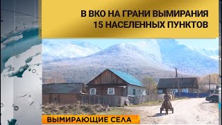 В ВКО на грани вымирания 15 населенных пунктов