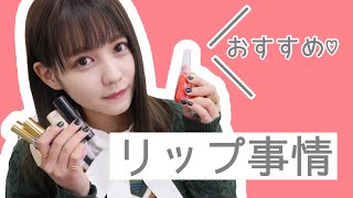 【おすすめ】最近の冬のリップ事情。よき。よきです。
