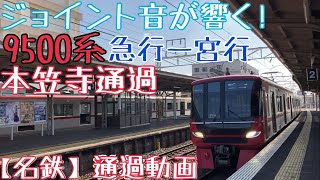 【名鉄】ジョイント音が響く！9500系 急行一宮行 本笠寺通過