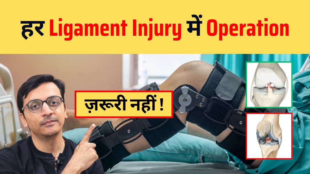क्या हर Ligament Injury में Operation ज़रूरी होता है? जानिए Expert से! | Ligament Tear | Dr.Chirag