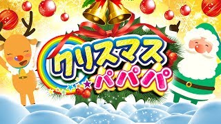 クリスマスパパパ！