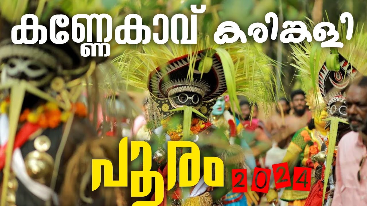 കണ്ണേങ്കാവ്‌ കരിങ്കളിപൂരം | kannenkavu pooram | 2024  |