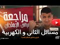 شرح و حل أفكار التحليل الكمى و أسئلة الكهربية ليالى الإمتحان مع مستر عبدالجواد شرح و حل أفكار التحليل الكمى و أسئلة الكهربية ليالى الإمتحان مع مستر عبدالجواد