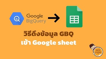วิธีดึงข้อมูล GBQ เข้า Google sheet ☁️📩