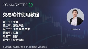 如何使用MT5交易软件（中文版）|GO Markets