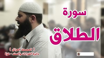 المصحف المرتل   سورة الطلاق   الشيخ غسـان الشوربجي