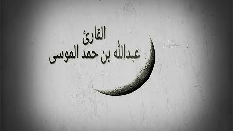القارئ عبدالله الموسى { نبئ عبادي اني انا الغفور الرحيم}