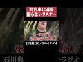 ヤバい人が乗ってそうな対向車に道を譲らないリスナー