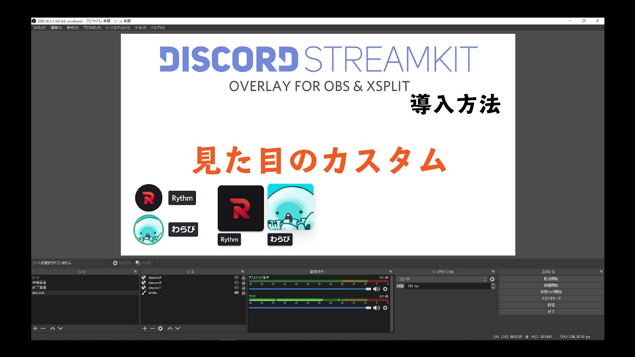 解説 Obsにdiscordの通話を表示する Discordstreamkit Overlay の導入方法 Youtube