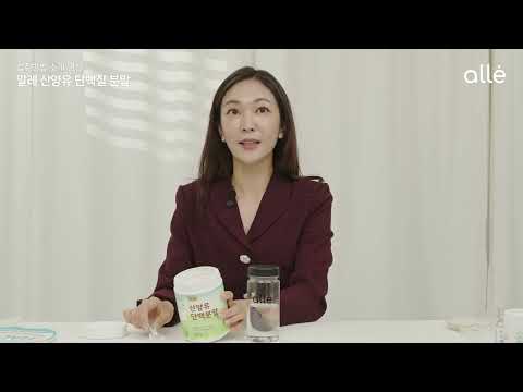 알레 산양유 단백질 100% 섭취 방법 (김소정 쇼호스트편)