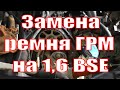 Замена ремня ГРМ на 1,6 BSE