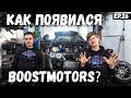 ВСЯ ПРАВДА О BOOSTMOTORS. Как всё началось.