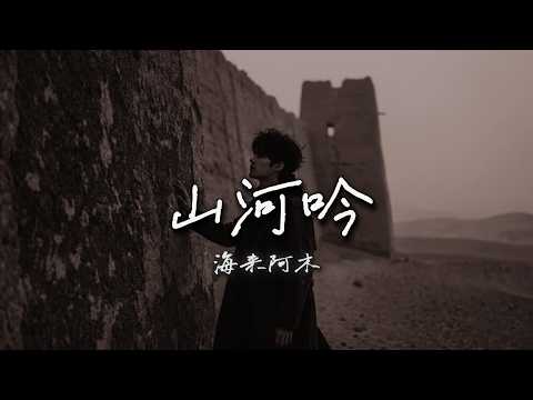 海来阿木・山河吟🏔️浩气荡云落 丹心照山河🎧 Hailai Amu - CHANT OF THE LAND