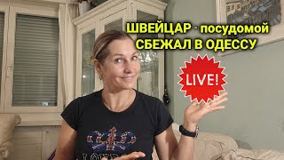 вопиющий случай дискриминации украинцев в Швейцарии | Livestream.