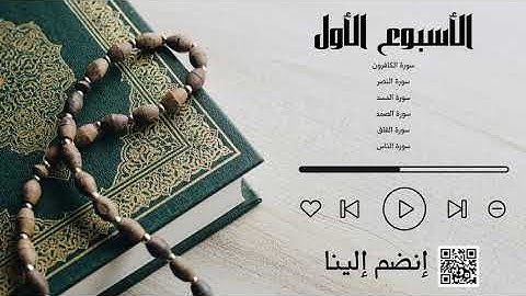 سورة الكافرون - سورة النصر - سورة المسد - سورة الصمد -سورة الفلق - سورة الناس - الشيخ علي الحذيفي