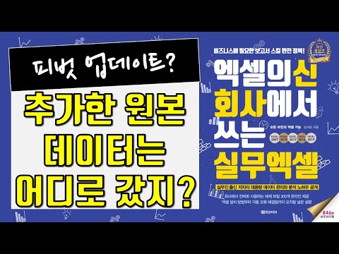 50.엑셀 피벗테이블에 추가된 원본 데이터를 업데이트하는 방법 (새로고침과 데이터 원본 변경의 차이)